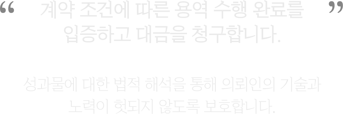 용역대금 청구 설명