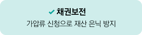 채권보전