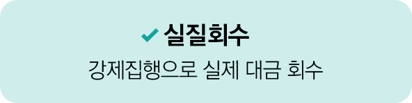 실질회수