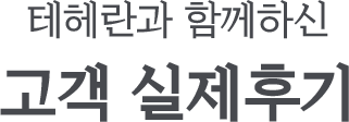 테헤란과 함께하신 고객 실제후기